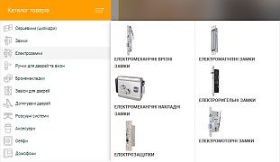 Новий розділ із електрозамками