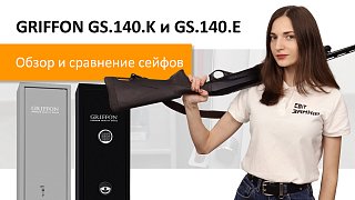 Новий відеоогляд сейфів для зброї GRIFFON GS.140.K і GS.140.E