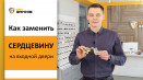 Заміна серцевини замку. Як змінити циліндр у дверях.