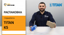 Серцевина TITAN K5. Розпакування циліндра. Unboxing