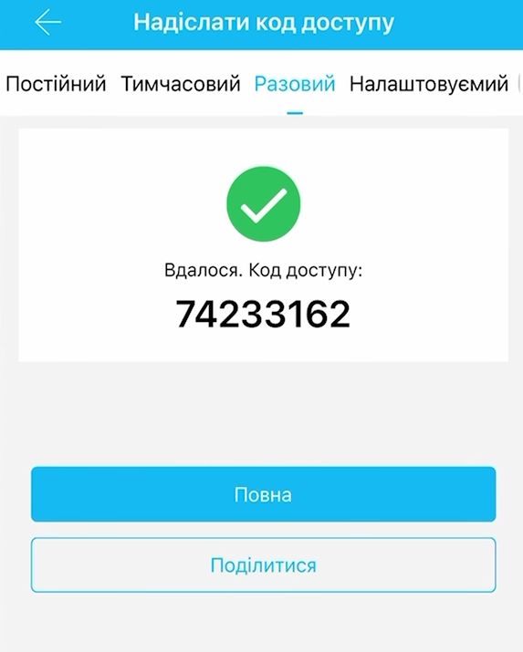Разовий пароль для доступу у приміщення
