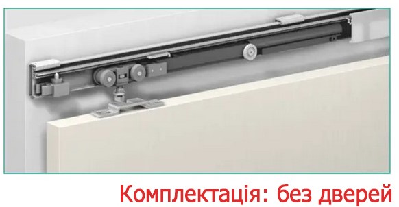 комплектація системи на одне полотно з одним дотягувачем розсувна система Alutech 1499 для одного полотна та 1 демпфером