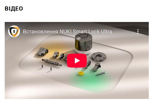 Відео в картці товару по встановленню смарт-замка NUKI Smart Lock Ultra