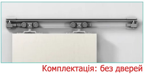 комплектація розсувної системи OMGE Alutech 1400