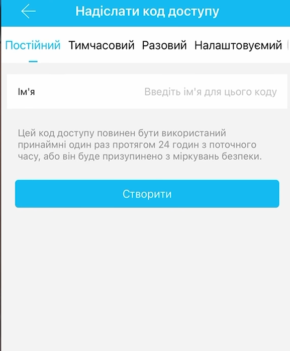 Код доступу для постійного користування