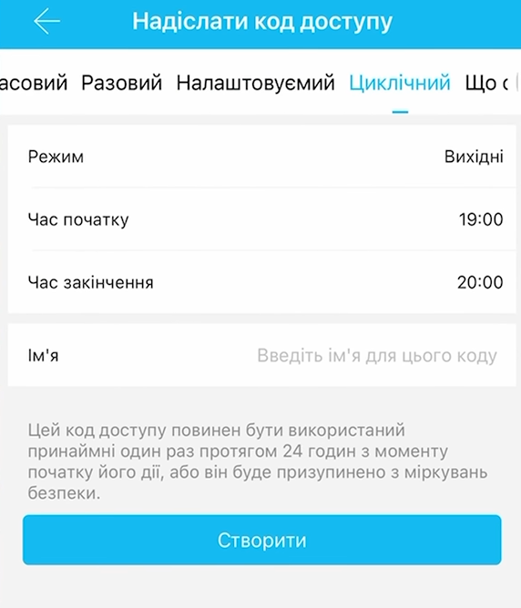 Код доступу тільки в певний час