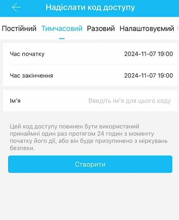 Обмежений часом код доступу
