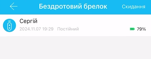 Меню де можна побачити заряд брелка