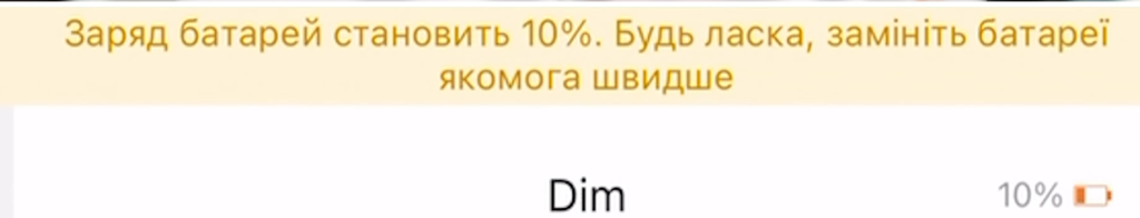 При 10% заряду приходить сповіщення про його заряд або заміну батарейок