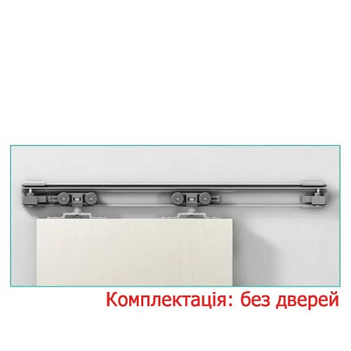 Розсувна система OMGE Alutech 1400 довжина 1,9 м на 1 полотно вагою до 120 кг - Фото №1