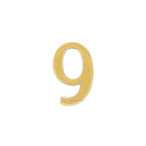 Цифра 9 латунь /Ш/ - Фото №1